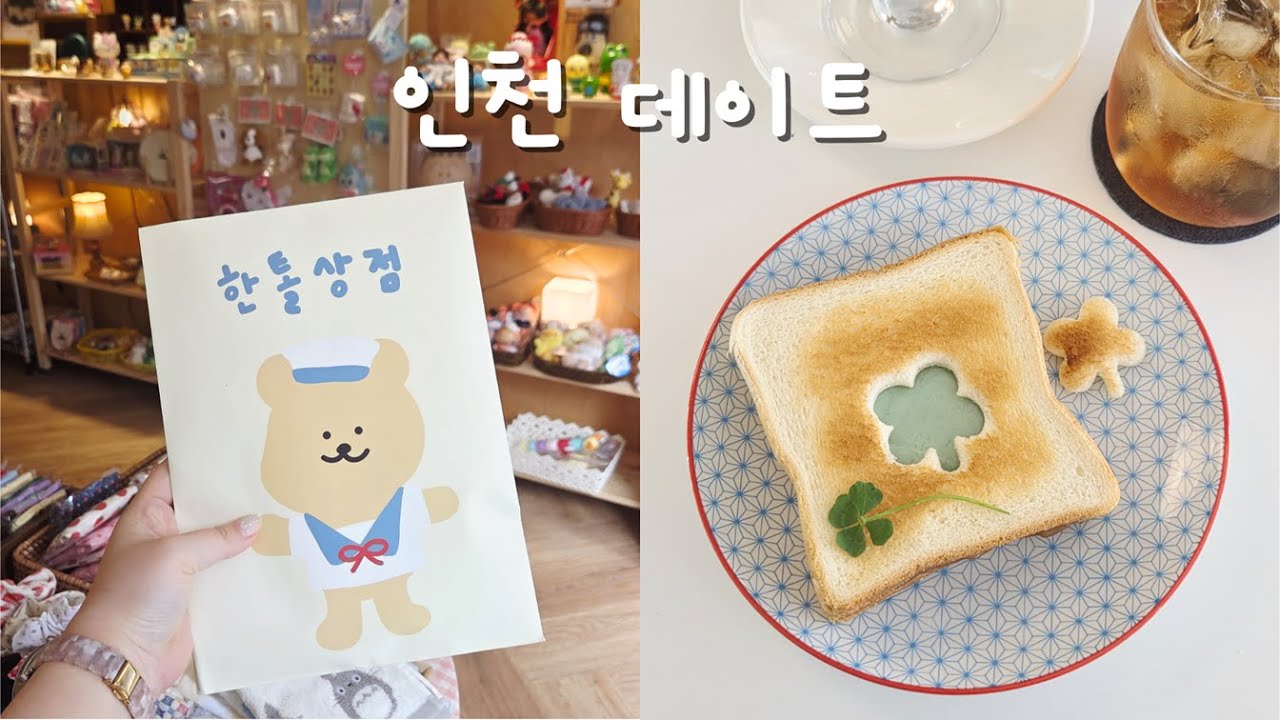 당일치기 인천 데이트 브이로그 | 구월동 감성 카페, 소품샵✨ 소래포구 대게🦀 웨딩촬영 사진 셀렉👰🤵