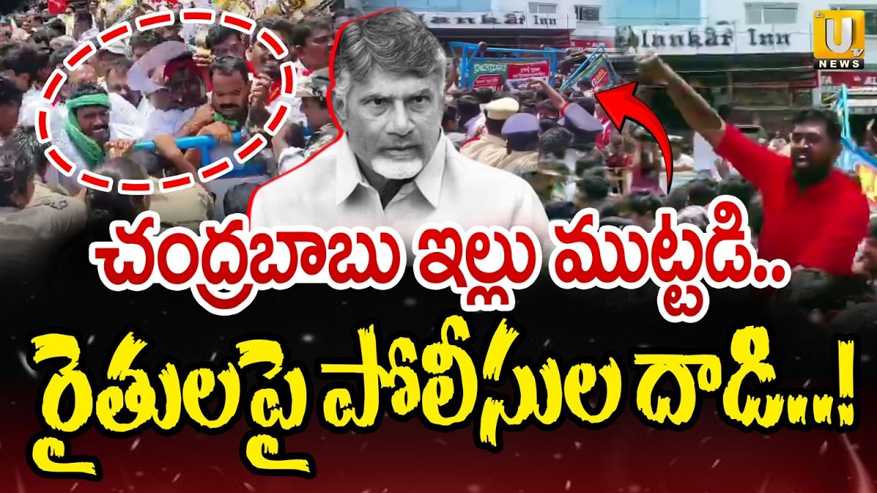 AP Farmers Protest At CM Chandrababu House | సిఎం ఇల్లు ముట్టడి | High Tension In Vijayawada | UTV