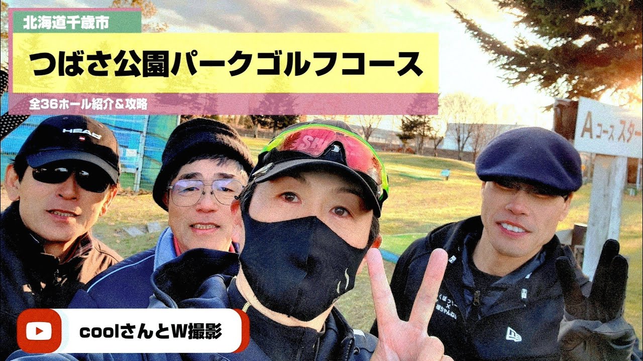 北海道千歳市泉沢 つばさ公園パークゴルフコース  全36ホールをご紹介【パークゴルフ】初コース