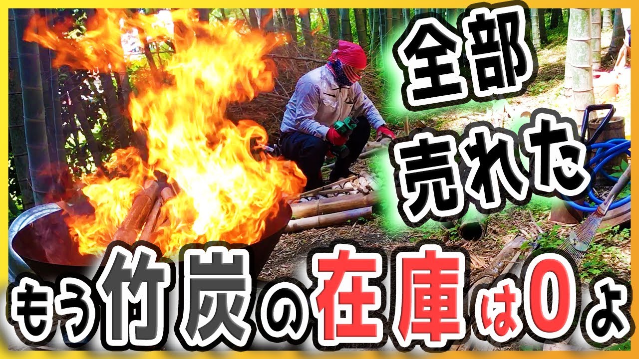 竹炭が売れた！ぜんぶ売れた！また作るぞ！【レベル0から竹林整備_ポーラス竹炭生産編32】