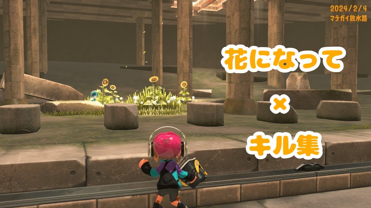 #13｜花になって【キル集×スプラトゥーン3】ReMix