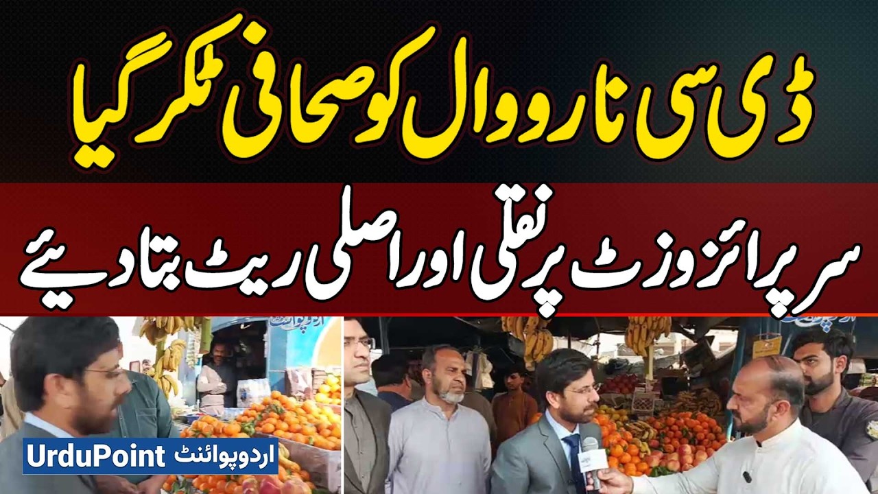 DC Narowal Tayyab Khan Confronted By Journalist During Surprise Visit | Fake Vs Real Rates Exposed