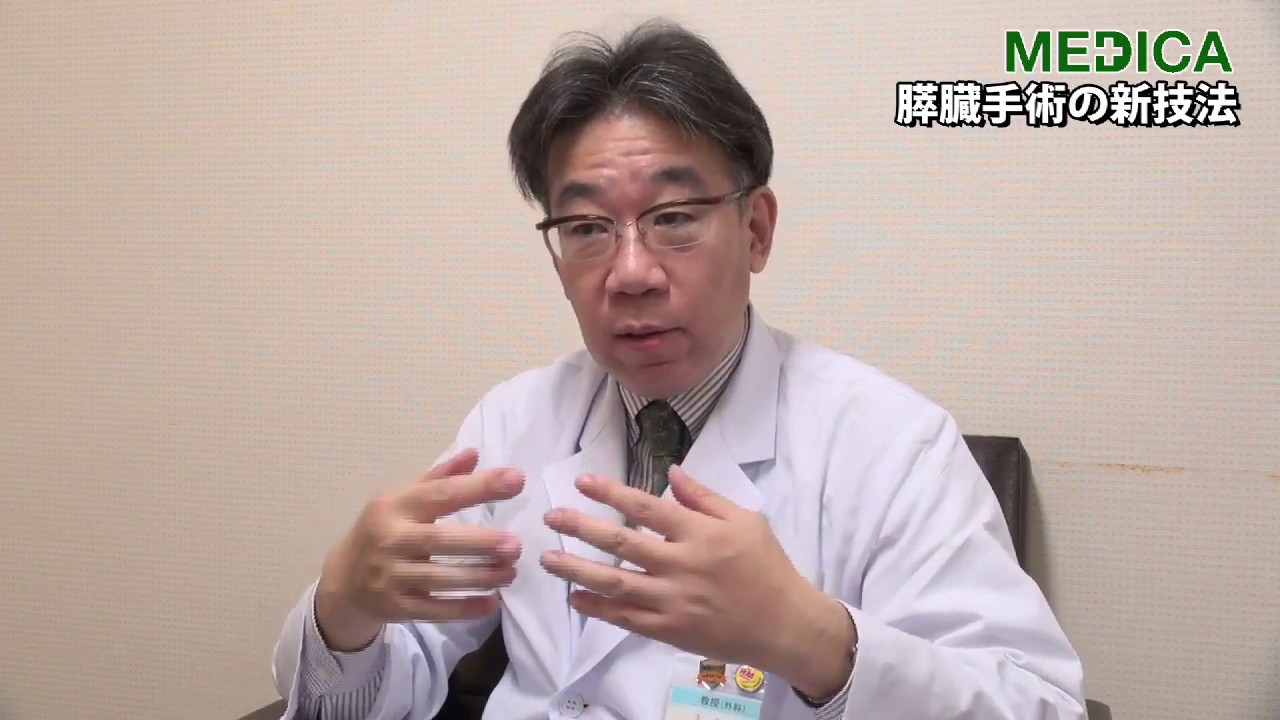 【MEDICA】「膵臓手術の合併症リスク軽減」川崎医科大学附属病院・上野富雄消化器外科部長
