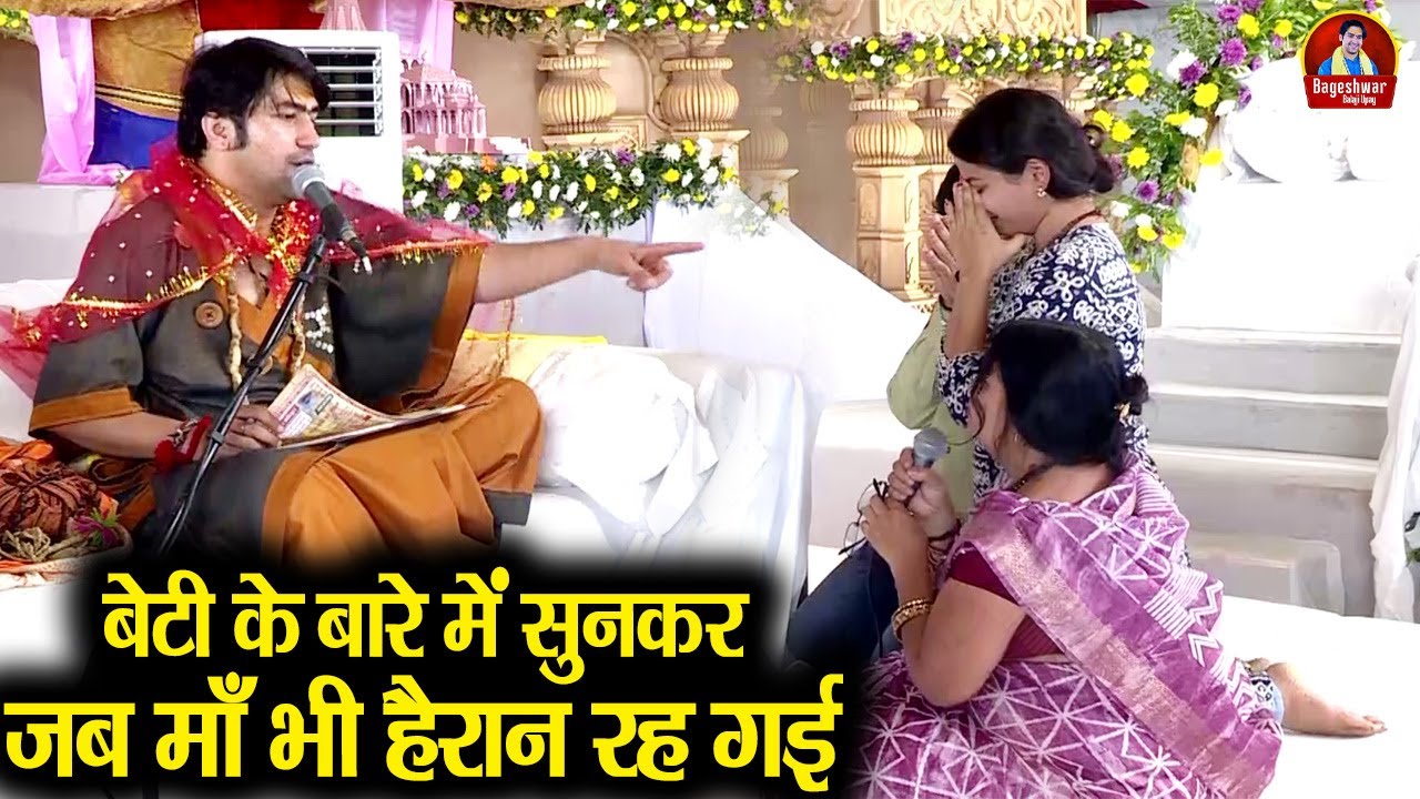 बेटी के बारे में सुनकर जब माँ भी हैरान रह गई ~!!~ Bageshwar Dham Sarkar | अब तुम्हें कोई दिक्कत...