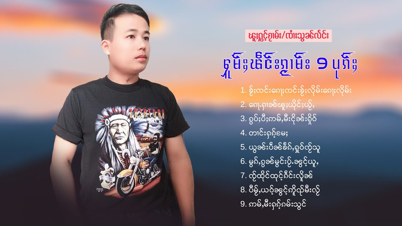 ၸၢႆးသွၼ်လႅင်း | เพลงไทยใหญ่เพราะๆ - ႁူမ်ႈၽဵင်းၵႂၢမ်းလီထွမ်ႇ 9 ပုၵ်ႈ【PLAYLIST】