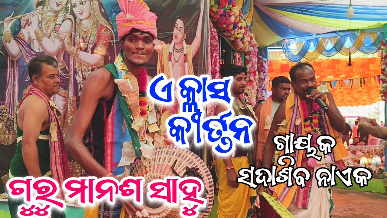 A କ୍ଲାସ କୀର୍ତ୍ତନ 🎉 Kandguda Kirtan || ଗୁରୁ ମାନଶ ସାହୁ ||ଗାୟକ ସଦାଶିବ ନାଏକ 🎉 at, ବାଳଶି ନାମଯଂଜ୍ଞ