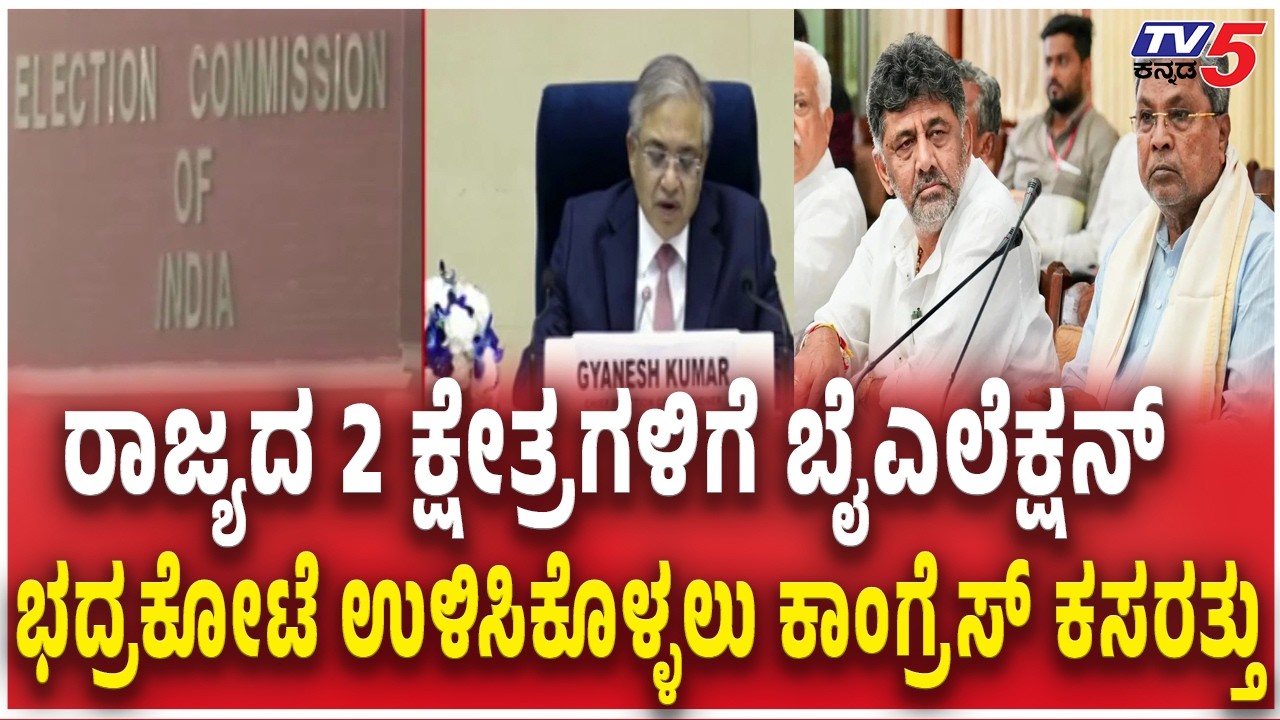 Bagalkot & Davangere by Election Date: ರಾಜ್ಯದ 2 ಕ್ಷೇತ್ರಗಳಿಗೆ ಬೈಎಲೆಕ್ಷನ್  ಕಾಂಗ್ರೆಸ್‌ ಕಸರತ್ತು