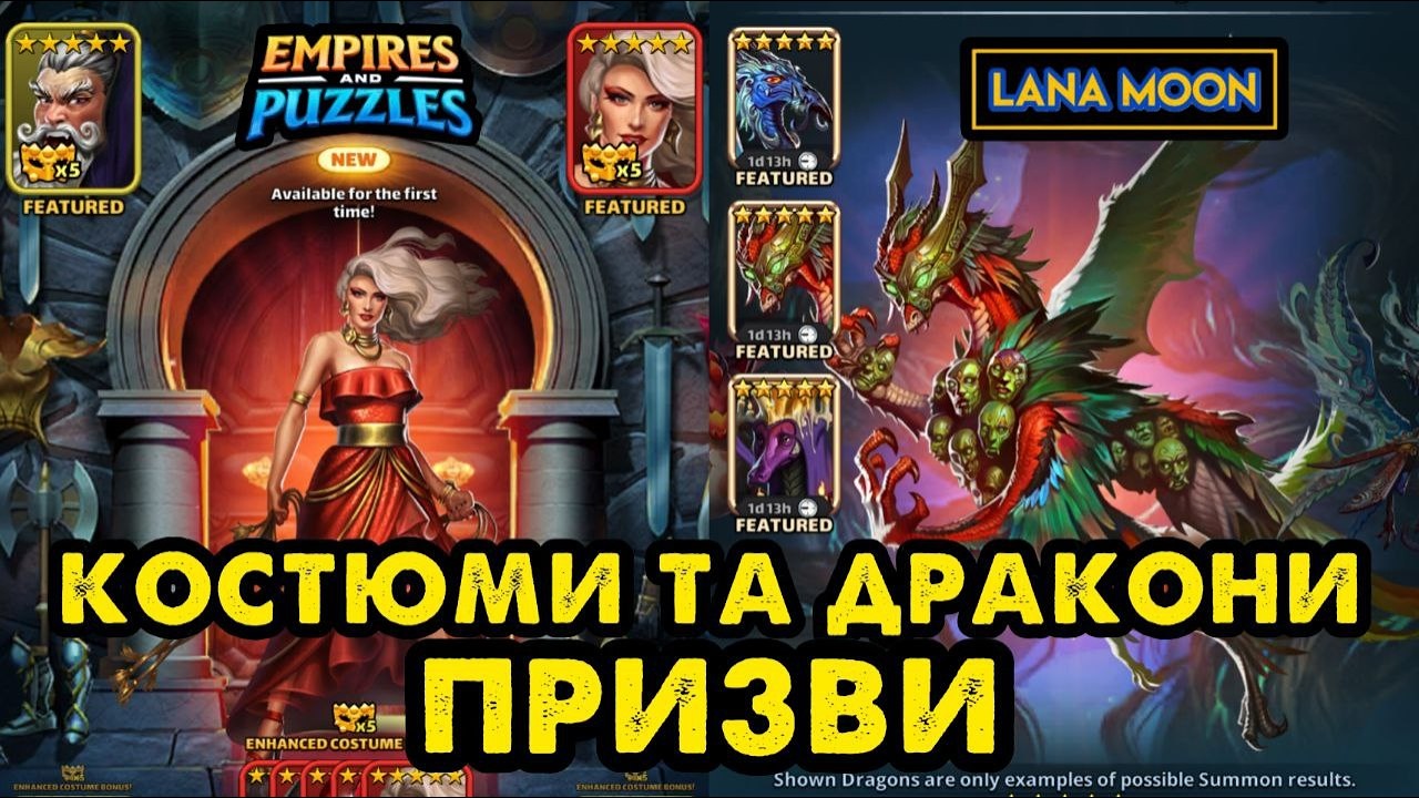 ПРИЗВИ КОСТЮМІВ ТА ДРАКОНІВ🌀🌀🌀 Empires & Puzzles