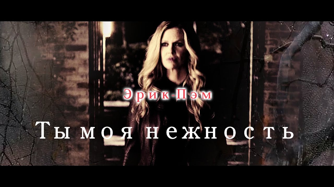 Эрик & Пэм Ты Моя Нежность
