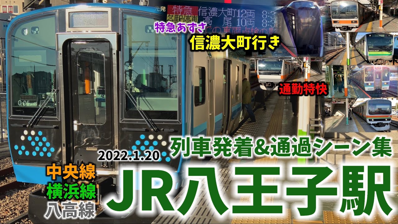 【全路線収録】JR八王子駅列車発着シーン集[中央線,横浜線,八高線,中央本線](2022.1.20)