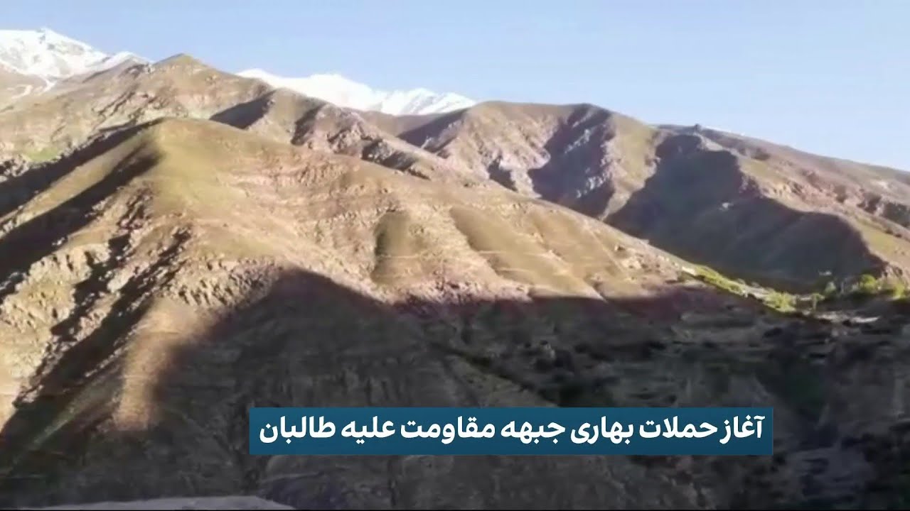 آغاز حملات بهاری جبهه مقاومت علیه طالبان