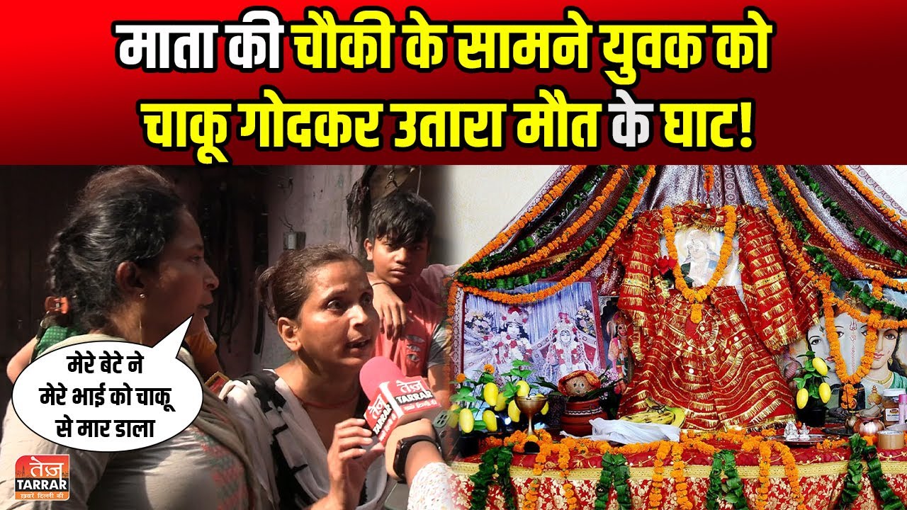 माता की चौकी के सामने युवक को चाकू गोदकर उतारा मौत के घाट! | Multani Dhanda | Delhi Crime News