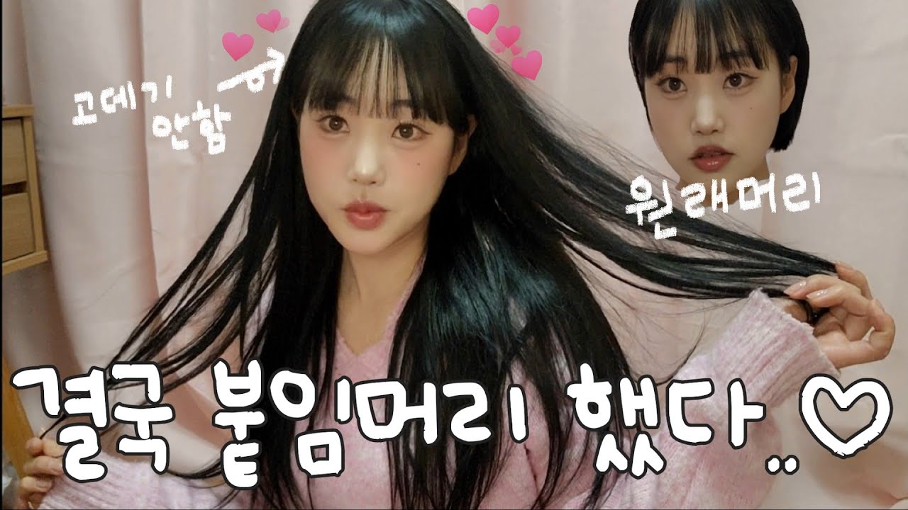 숏컷 붙임머리 성공해써여!!!!!!