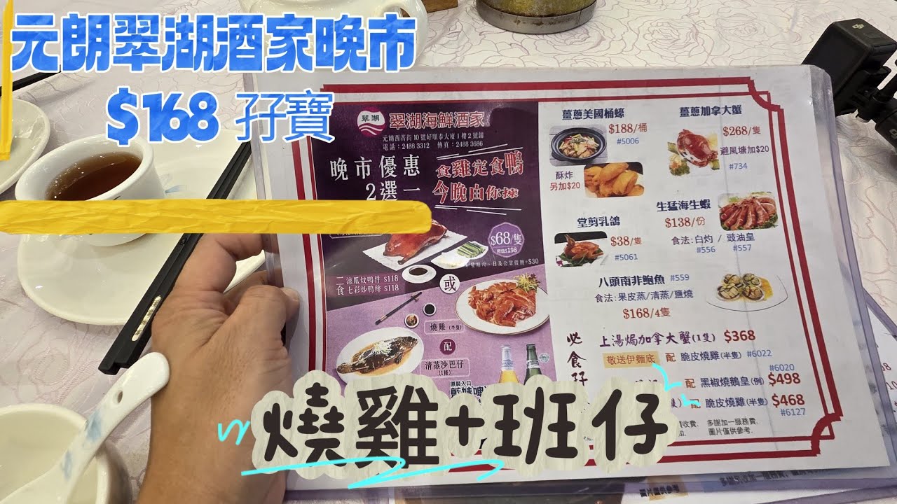 【走天涯JK】食. 元朗翠湖酒家晚市，＄168孖寶 燒雞+班仔，＄38乳鴿，價錢可以接受，但晚市酒樓真係人流比較少了。