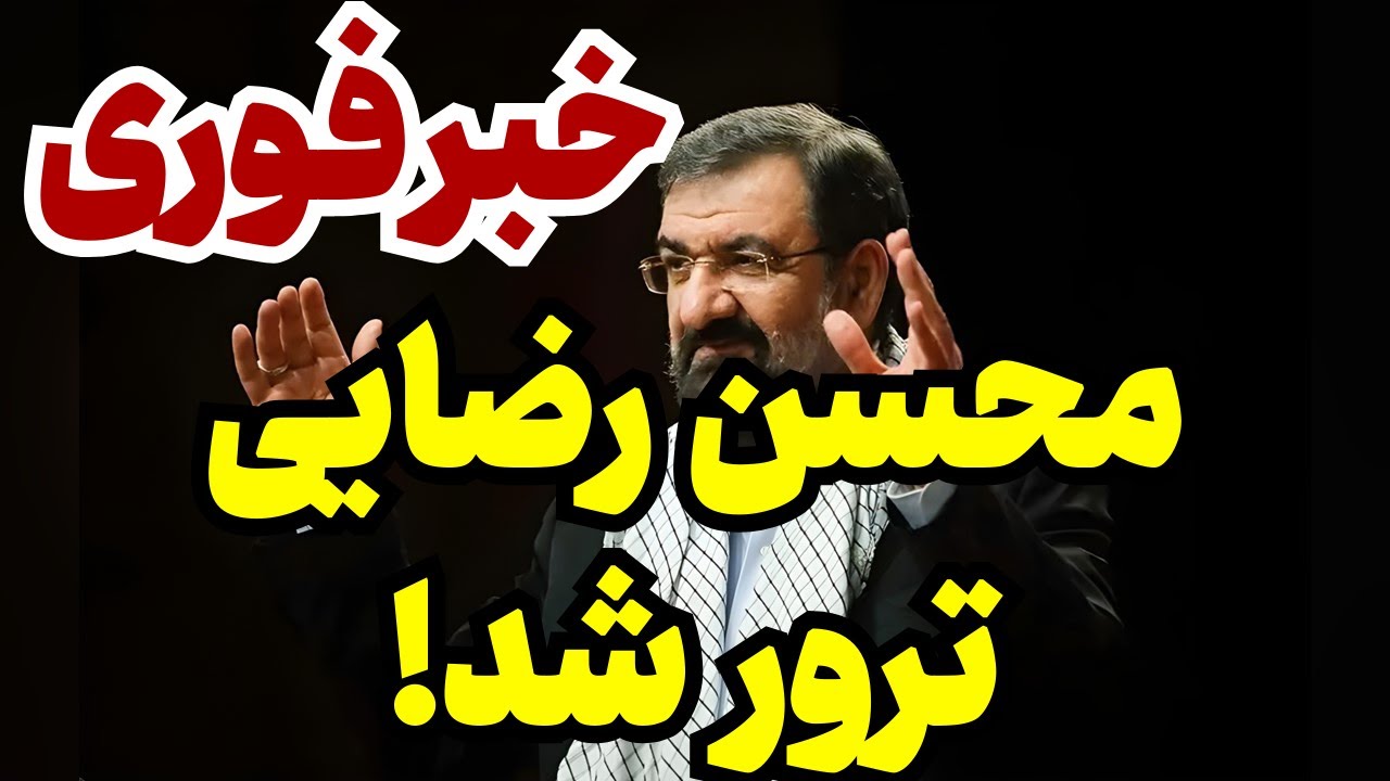 محسن رضایی توسط ریزپرنده های ناشناس