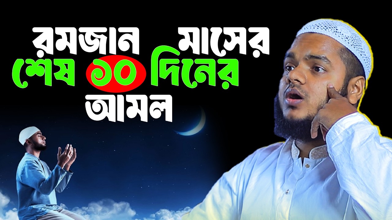 রমজান মাসের শেষ ১০দিনের আমল | Abdullah Bin Abdur Razzak