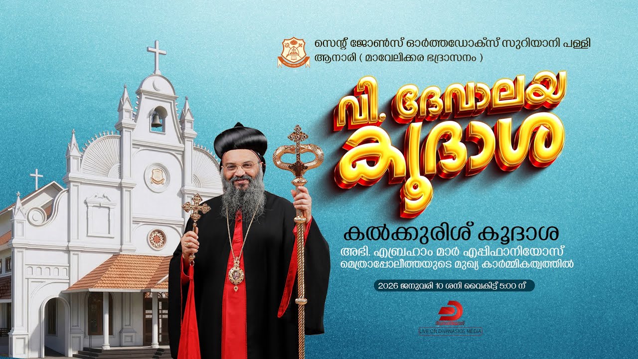 കൽക്കുരിശ് കൂദാശ, സന്ധ്യ നമസ്കാരം |  സെന്റ് ജോൺസ് ഓർത്തഡോക്സ് സുറിയാനി പള്ളി, ആനാരി - LIVE