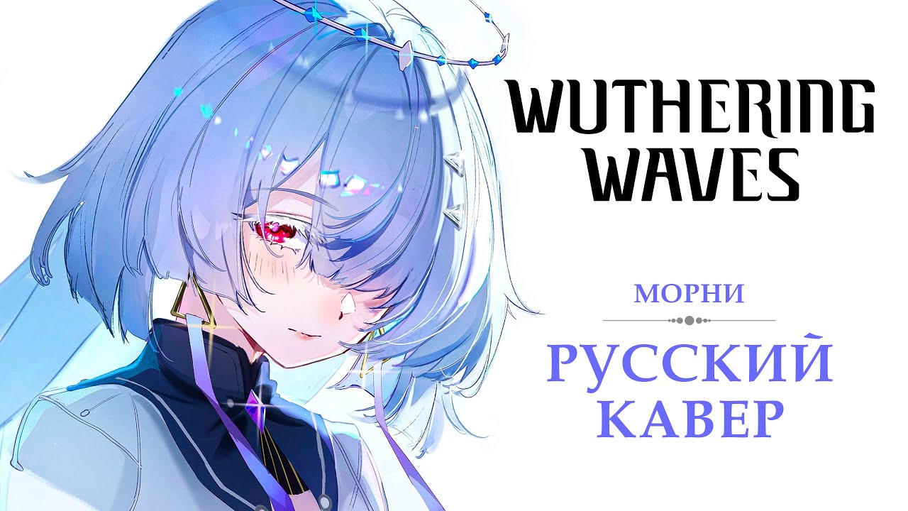 [Wuthering Waves на русском] Unwritten in the Stars | Морни (Mornye Theme) | RU cover