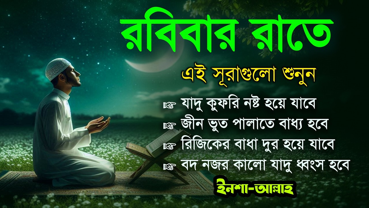 রবিবার রাতে এই সূরাগুলো শুনুন - জীন, ভুত, রোগ, দুশ্চিন্তা এবং মনের আশাপুর্ণ হবে ইনশা-আল্লাহ