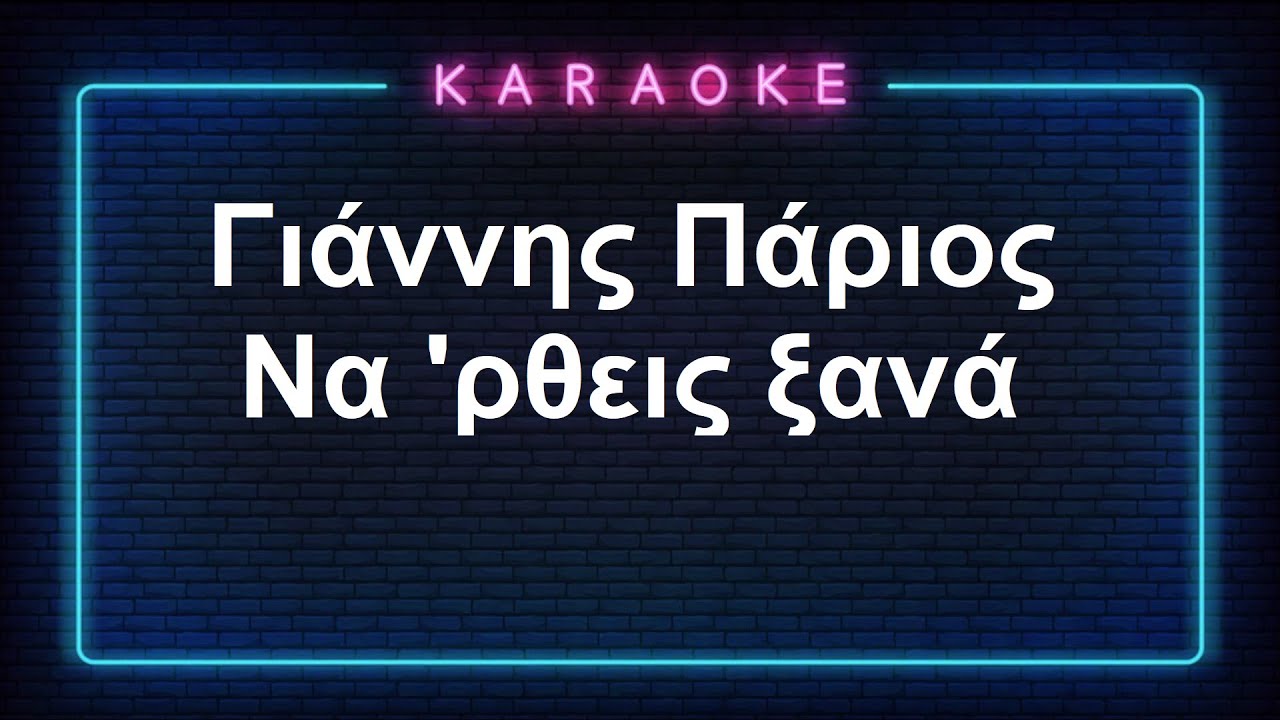 Karaoke / Γιάννης Πάριος / Να 'ρθεις ξανά