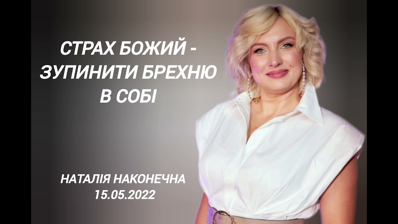 15.05.2022. Страх Божий - зупинити брехню в собі. Наталія Наконечна