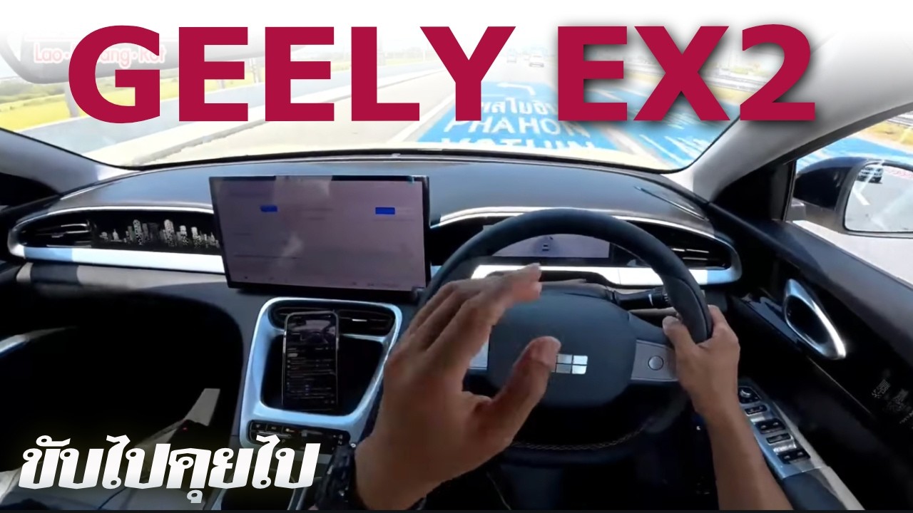 สด : POV ขับ Geely EX2 สู้ชาวบ้านชาวช่องได้มั๊ย!!