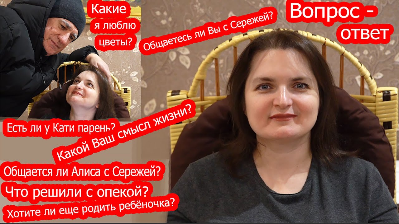 VLOG Вопрос-ответ. Общается ли Алиса с Серёжей. Что будет дальше