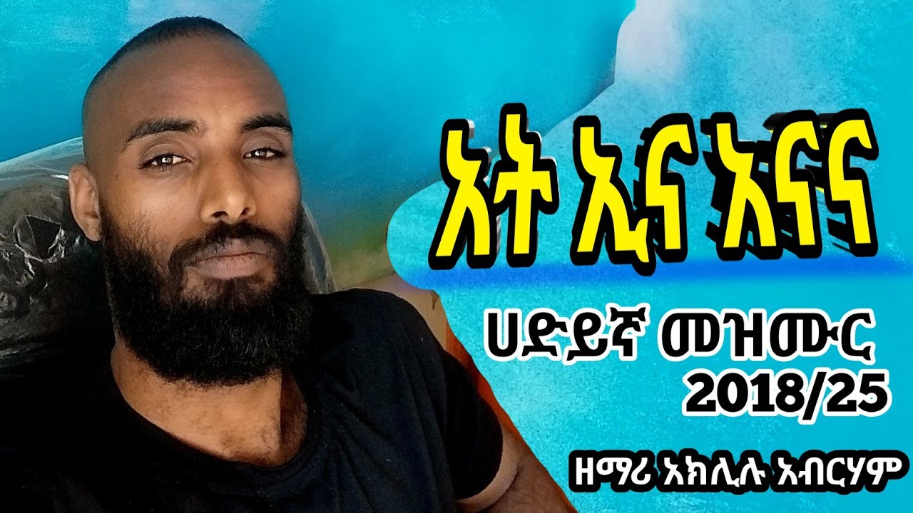 ዘማሪ አክልሉ አብርሃም#Aklilu Abraham #ሀዲይሳ_መዝሙር #gospelsongs #አዲስ መዝሙር #Ethiopia 