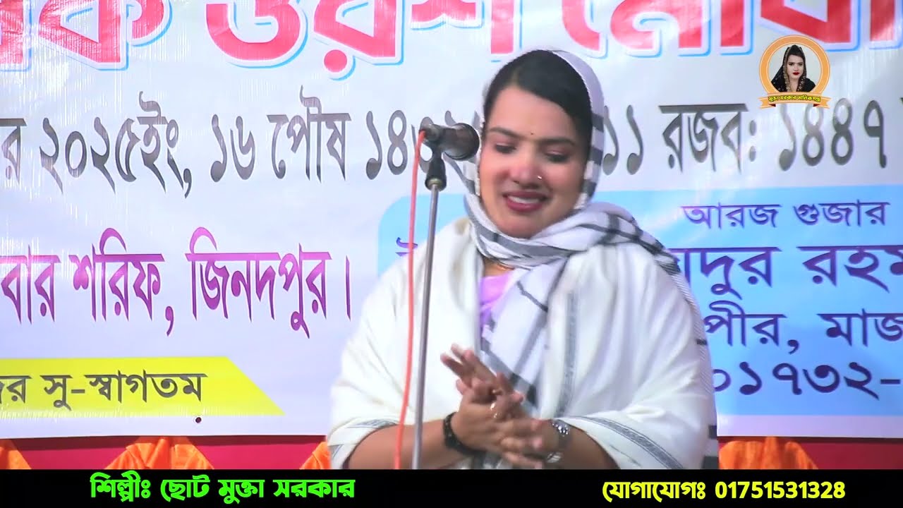 আমার আর কিছু লাগে না ভালো | ও দয়াল চান তুই ছাড়া | ছোট মুক্তা সরকার | Choto Mukta Sarkar |