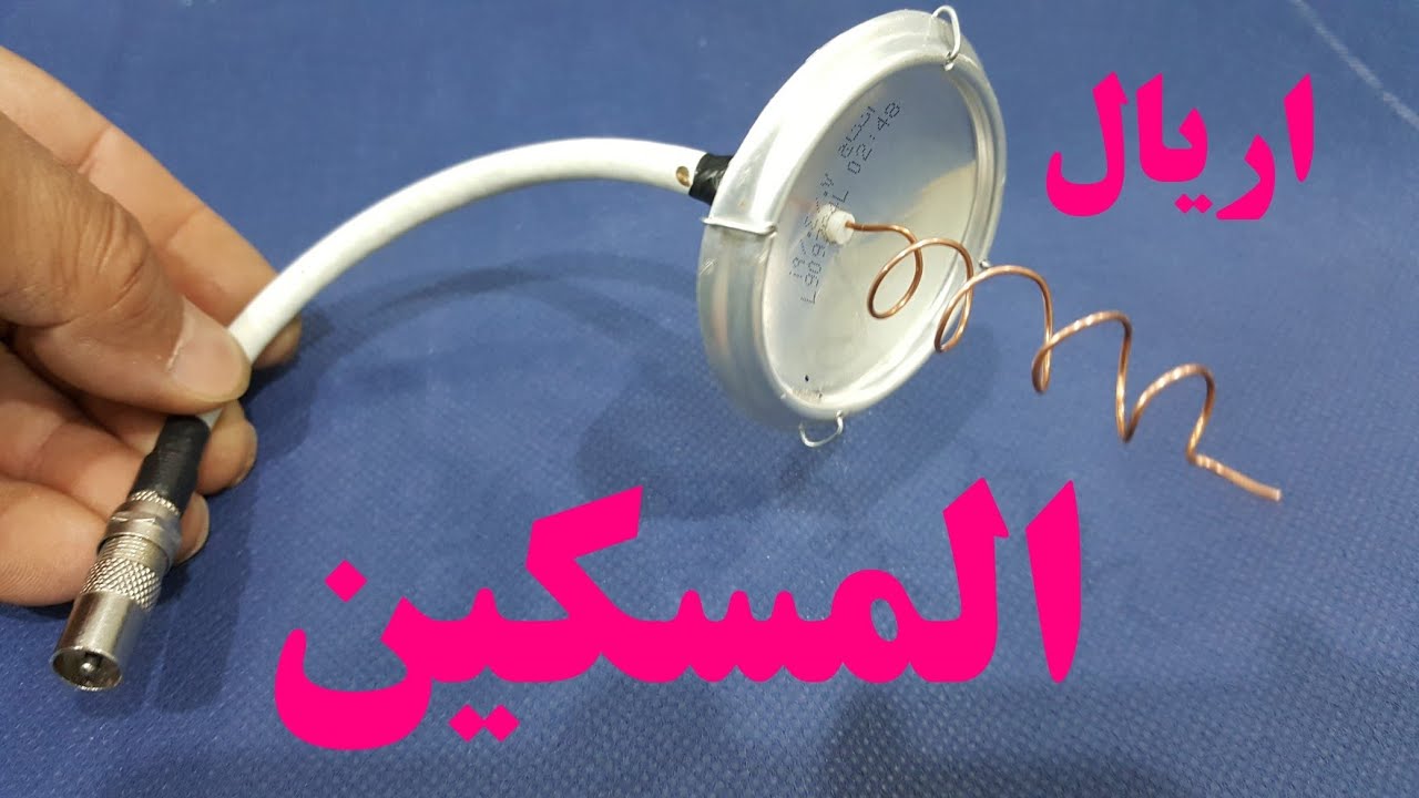 اصغر اريال هوائى اريال المسكين للبحث عن قناة تايم سبورت لمشاهدة كأس الامم الافريقية صورة HD