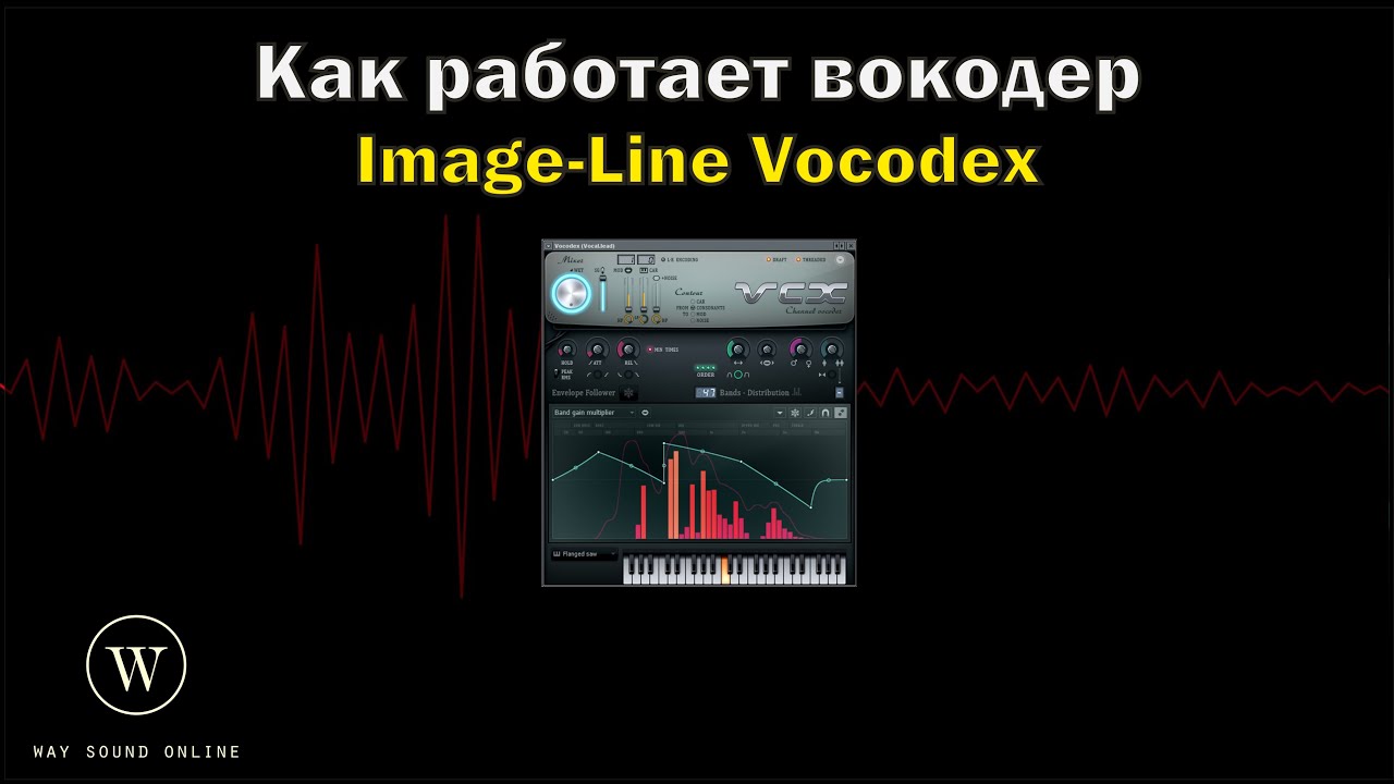 Как работает плагин Image-Line Vocodex (Image-Line Vocodex: Вокодер) RUS
