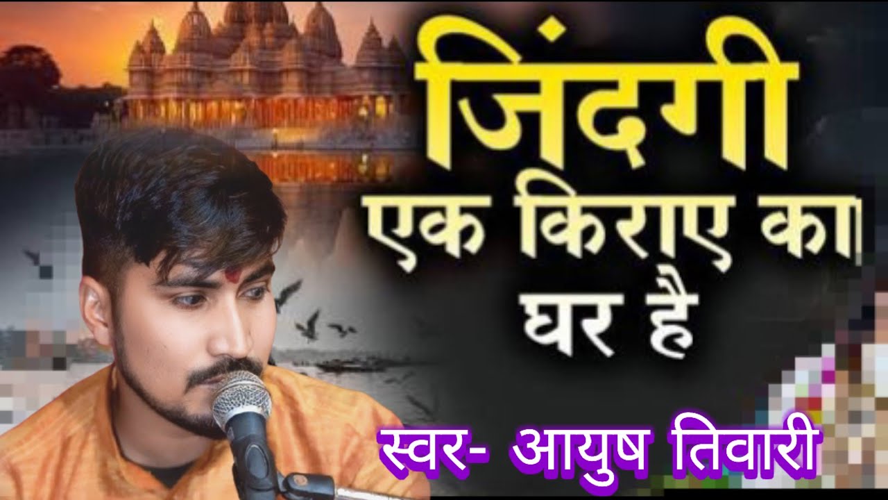 💕🎤जिंदगी एक किराये का घर हैं  आयुष तिवारी
