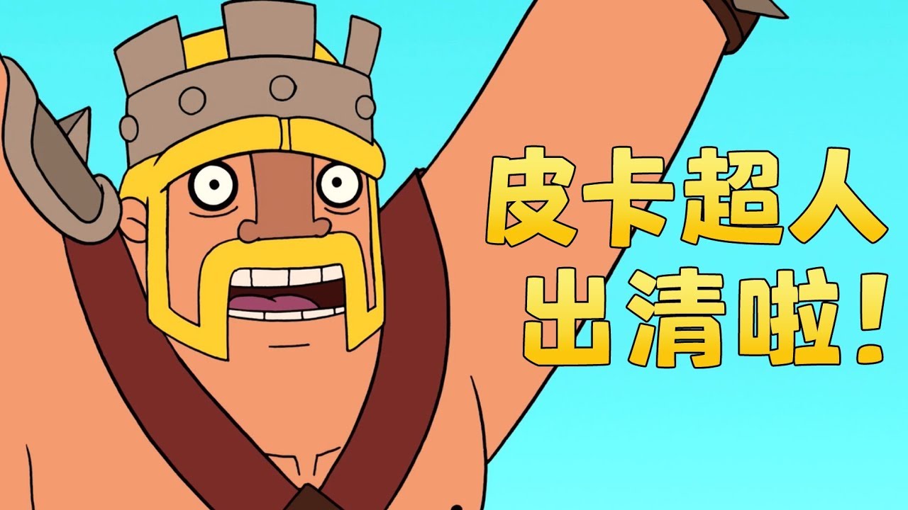 《Clash-A-Rama!》火箭爭霸紅藍大戰（全新第二季中文配音）