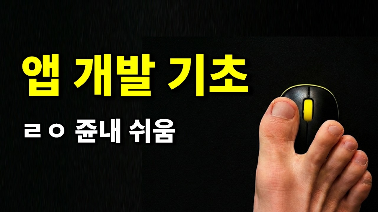 앱 개발 이렇게 쉬웠나? 바이브 코딩으로 풀스택 AI 앱 개발 20분만에 끝내기