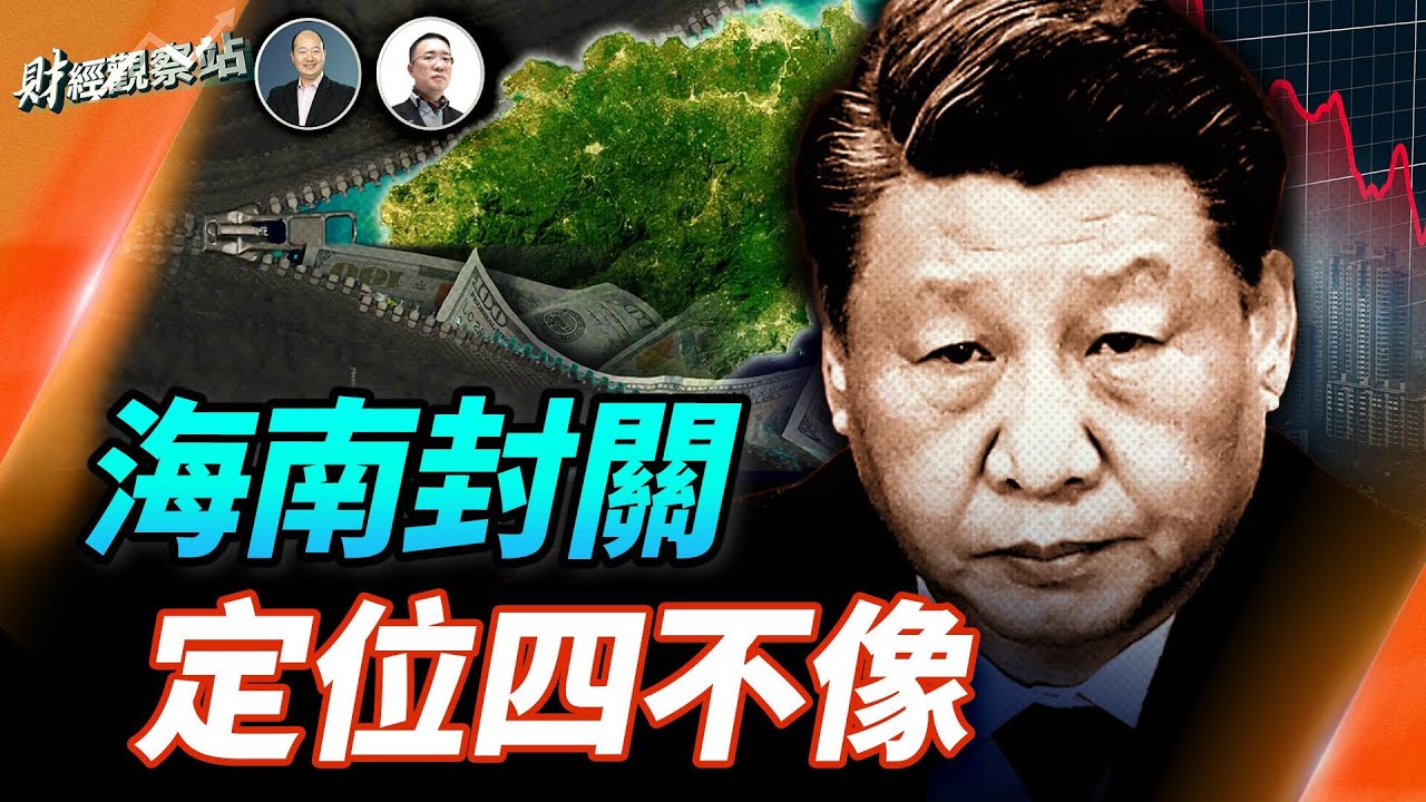 海南封關究竟有哪些看點？有機會取代香港嗎？美國房市依然堅挺，華人起了什麼作用？ 主持：石頭     經濟學家：黃峻【財經觀察站】12/28/2025