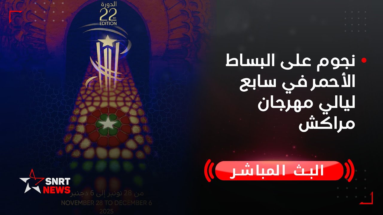 نجوم على البساط الأحمر في سابع ليالي مهرجان مراكش