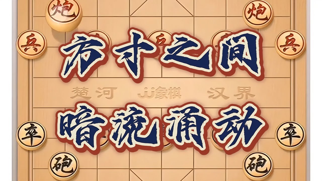 方寸之间，暗流涌动#中国象棋 #象棋思路与技巧 #象棋布局 #中国象棋开局技巧 #下象棋小技巧