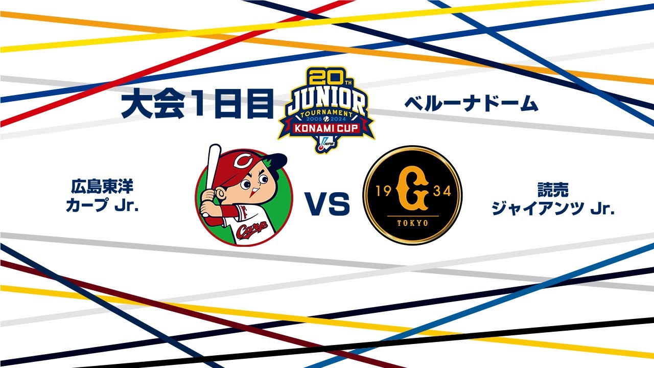12/26（木） #7 広島東洋 Jr. vs. 読売 Jr.（ベルーナドーム） - NPB12球団ジュニアトーナメント KONAMI CUP 2024～第20回記念大会～
