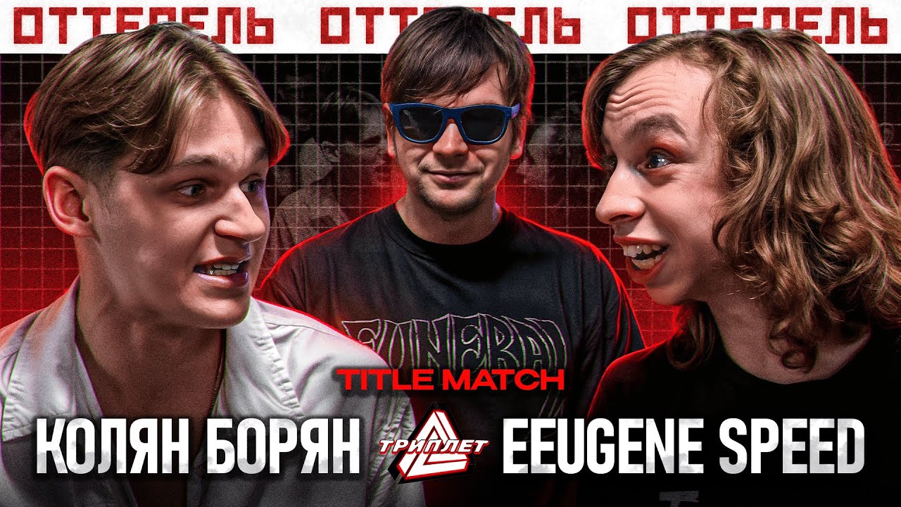 ТРИПЛЕТ: КОЛЯН БОРЯН vs EEUGENE SPEED (TITLE MATCH/ОТТЕПЕЛЬ/20.04.2025/СЛАВА КПСС - ВЕДУЩИЙ)