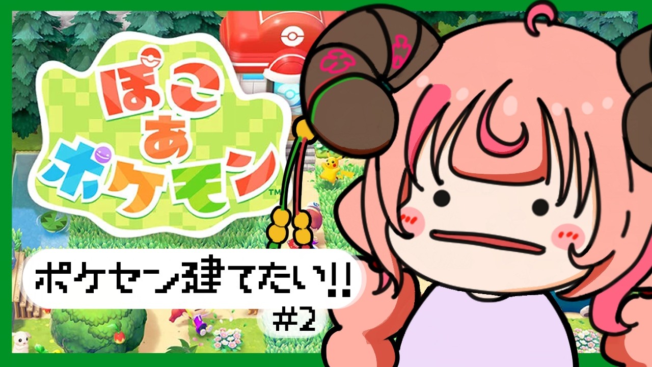 【ぽこ あ ポケモン】スローライフきたーー！現代社会に疲れ切った心を癒していくぞ！！その2