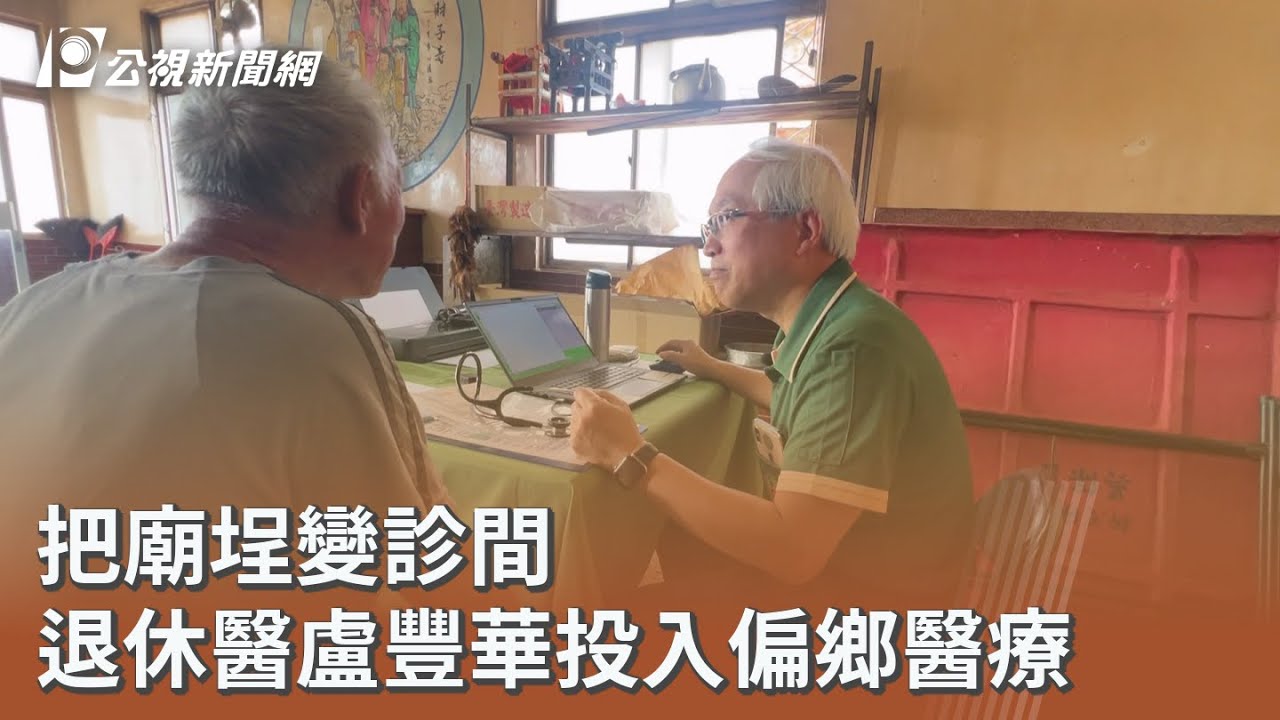 把廟埕變診間 退休醫盧豐華投入偏鄉醫療｜20260219 公視午間新聞