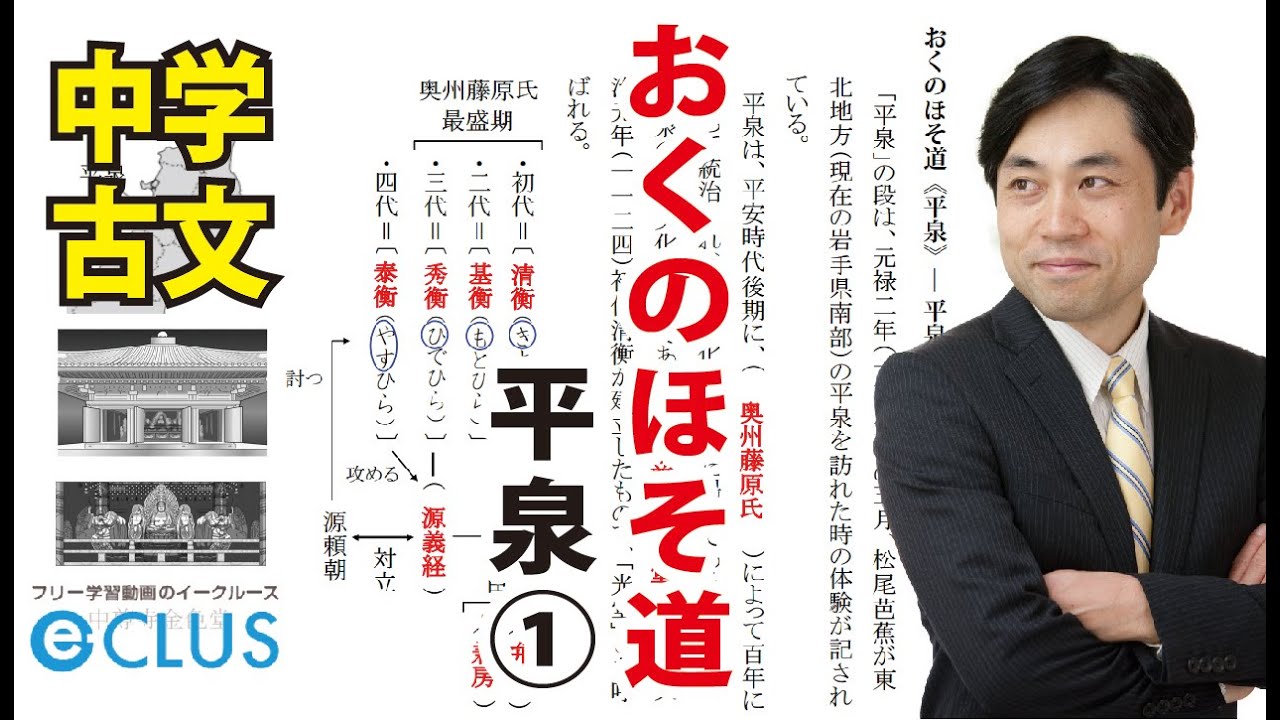 【中学国語 】　おくのほそ道④《平泉　その一》　中3　古文講座　無料版