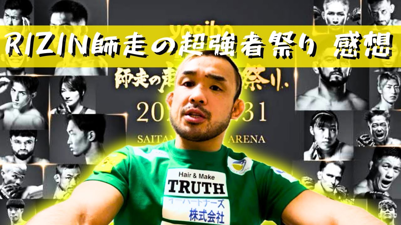 朝倉未来vsシェイドラエフ他　RIZIN試合感想