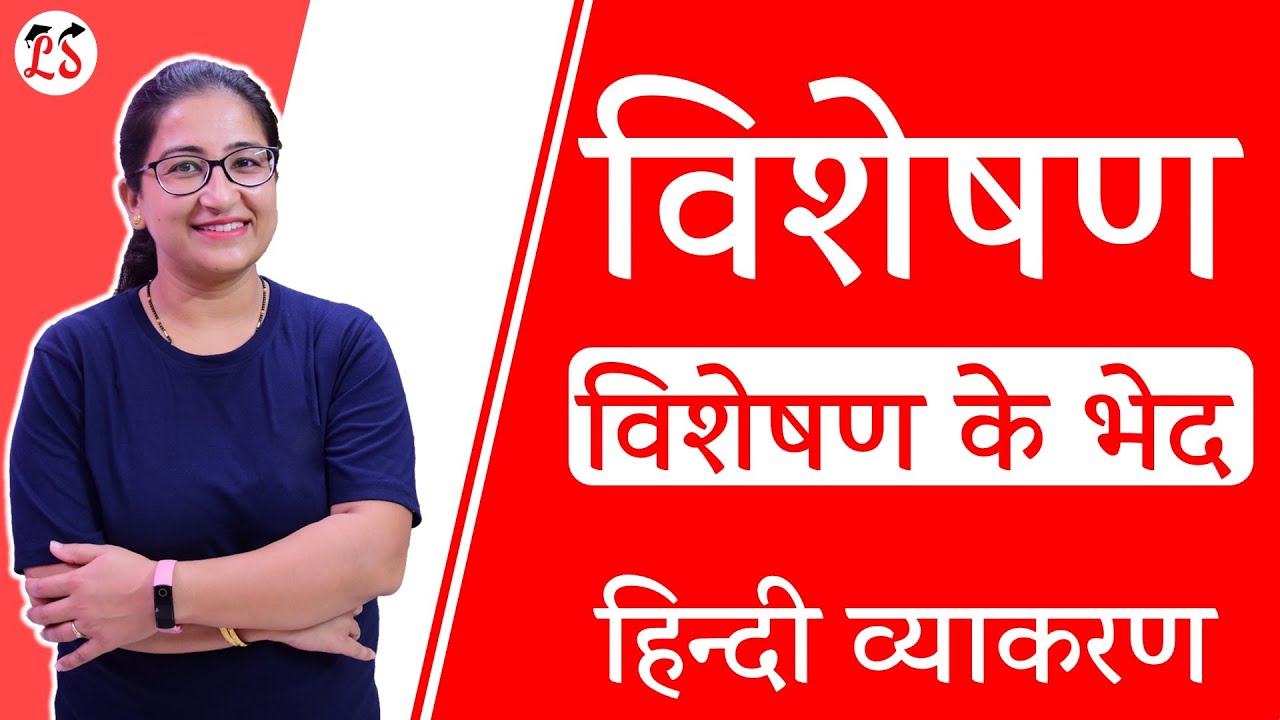 विशेषण, विशेषण के भेद | महत्वपूर्ण हिन्दी व्याकरण By Megha Balani Ma'am