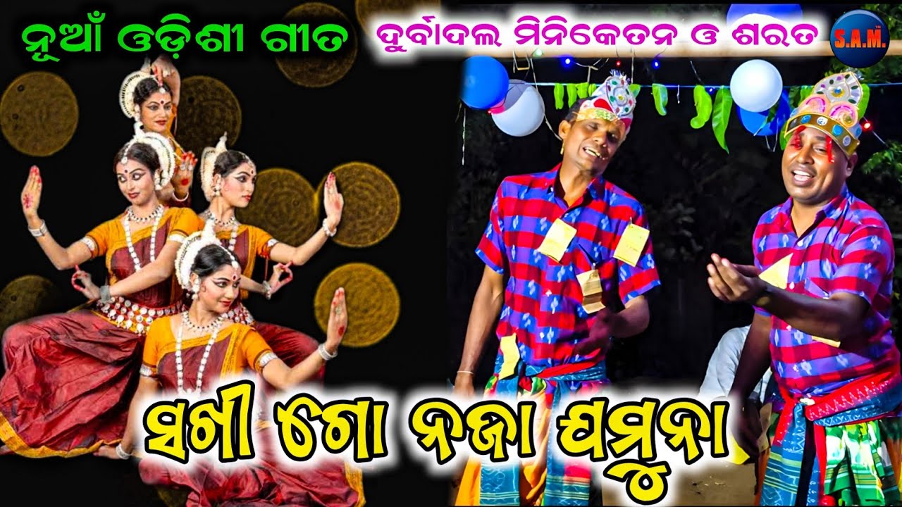 SAKHI GO NAJA JAMUNA !! NEW ODISSI SONG !!BHATIGAON DURBADALA MINIKETAN SARAT BAHAK !!AT-CHINDRAPALI