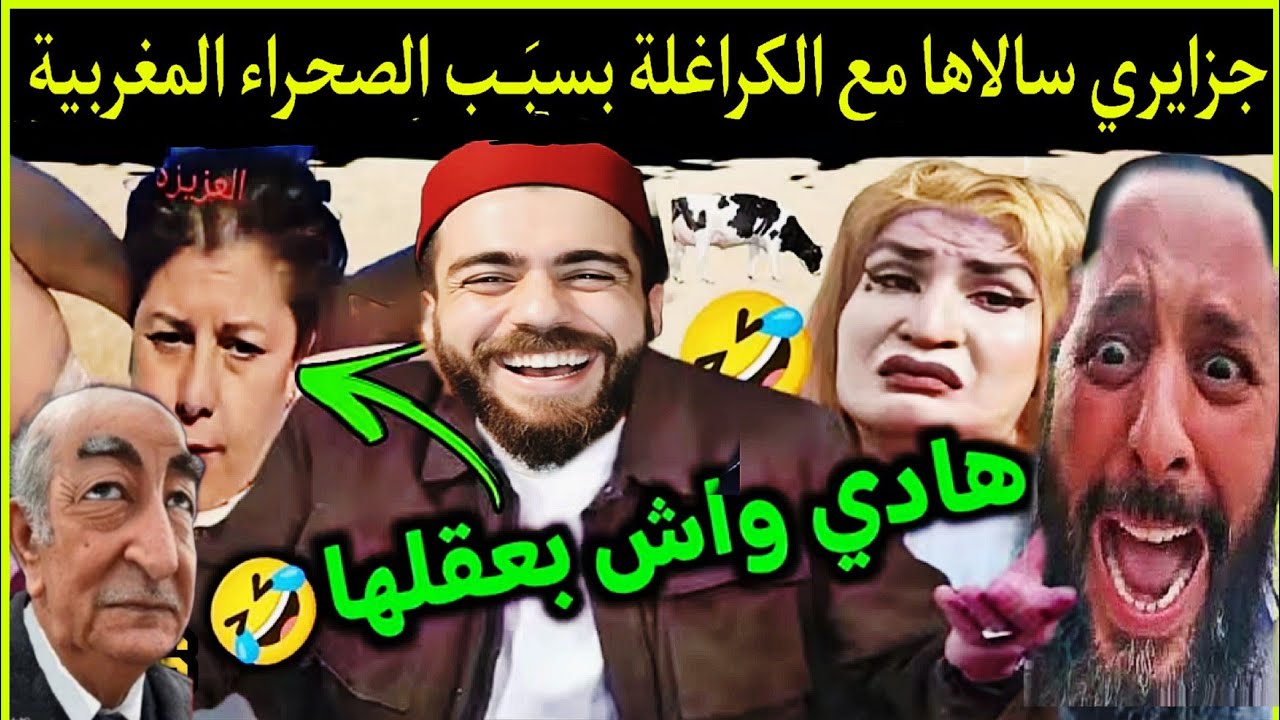 عاجل🔴شوقي بن زهرة سالاها مع الكراغلة بسبَب الصحراء المغربية🇲🇦ولينا ظحكة في العالم يا خو😂