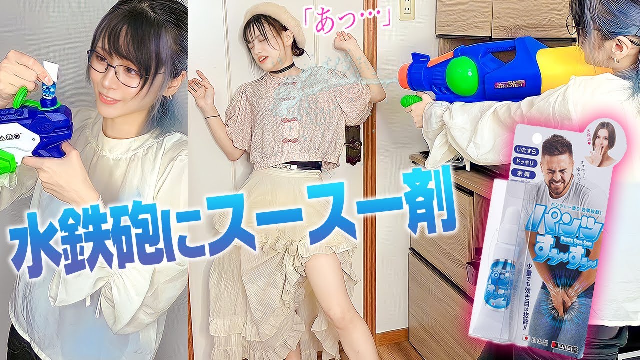 スースー剤入りの水鉄砲「大事なトコロ」に打ったら大変なことにww
