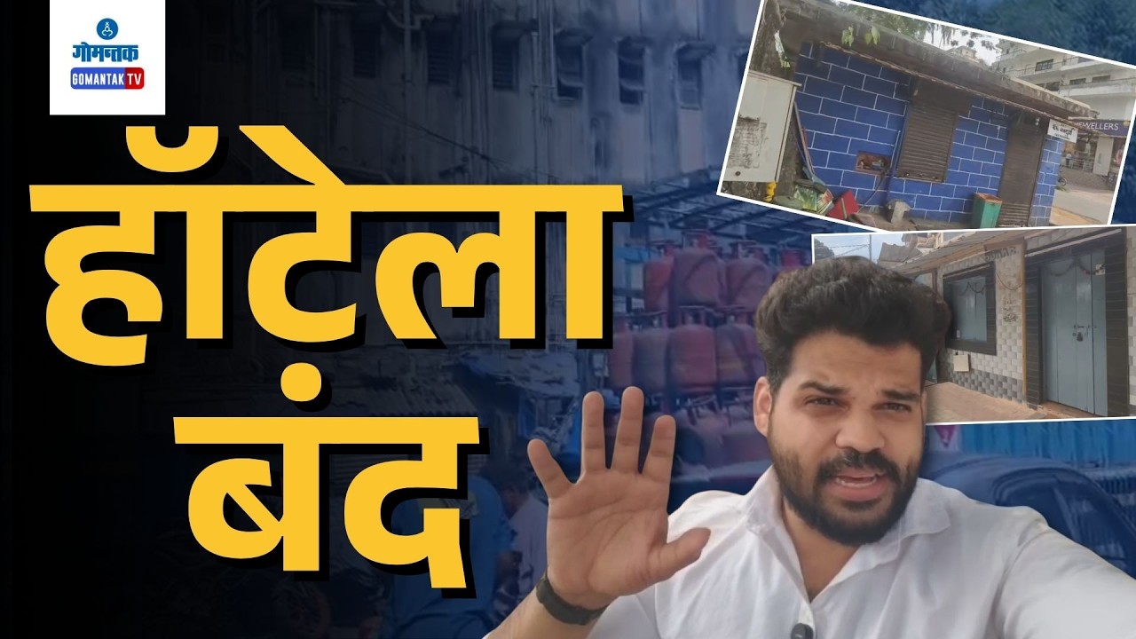 Gas cylinder Shortage -  Impact Of Commercial Gas Ban On Local Hotels In Panaji | Gomantak TV