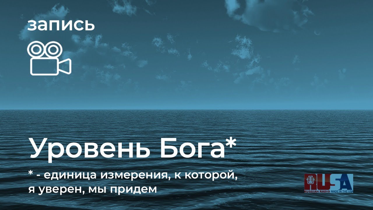 Уровень Бога