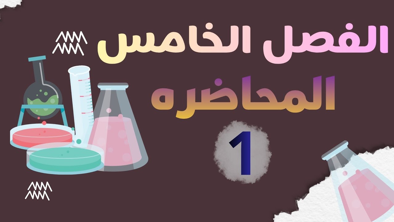كيماء السادس علمي | الفصل الخامس | المحاضره الـ1 | 2026